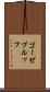 ゴーゼブルッフ Scroll
