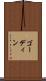 ゴーディン Scroll