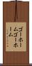 ゴーホーム Scroll