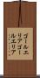 ゴールエリア Scroll