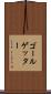 ゴール・ゲッター Scroll