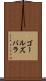 ゴールズバラ Scroll
