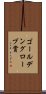 ゴールデングローブ賞 Scroll