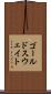ゴールドスウェイト Scroll