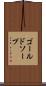 ゴールドソープ Scroll