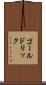 ゴールドリック Scroll