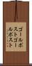 ゴールポスト Scroll