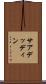 サアデッディン Scroll