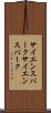 サイエンスパーク Scroll