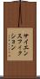 サイエンス・フィクション Scroll