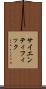 サイエンティフィック Scroll