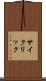 サイクリック Scroll