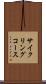 サイクリングコース Scroll