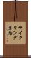 サイクリング道路 Scroll