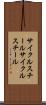 サイクルスチール Scroll