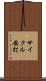 サイクル安打 Scroll