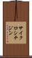 サイクロシチジン Scroll
