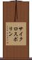 サイクロスポリン Scroll