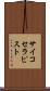 サイコセラピスト Scroll