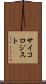 サイコロジスト Scroll