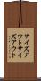 サイズアウト Scroll