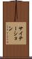 サイテーション Scroll