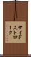 サイドストローク Scroll