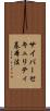 サイバーセキュリティ基本法 Scroll