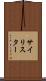 サイリスター Scroll