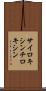 サイロキシン Scroll