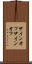 サインオフ Scroll