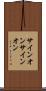 サインオン Scroll