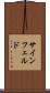 サインフェルド Scroll