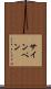 サイン・ペン Scroll