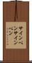 サインペン Scroll