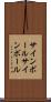 サインボール Scroll