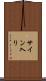 サイン入り Scroll