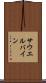 サウエルバイン Scroll
