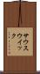 サウスウイック Scroll