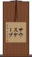 サウスケーブ Scroll