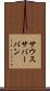サウスサバーバン Scroll