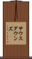 サウスダウンズ Scroll