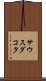 サウス・ダコタ Scroll