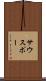サウスポー Scroll