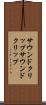 サウンドクリップ Scroll