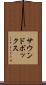 サウンドボックス Scroll