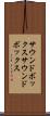 サウンドボックス Scroll