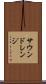 サウンドレンジ Scroll