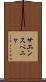 サエンスペニャ Scroll