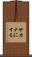 サカナにする Scroll
